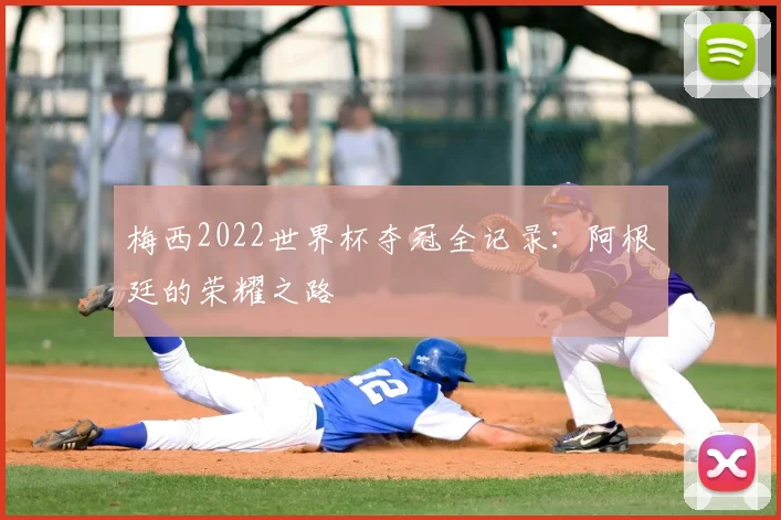梅西2022世界杯夺冠全记录：阿根廷的荣耀之路