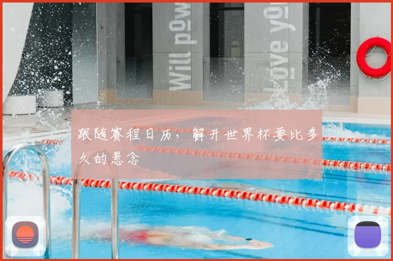 跟随赛程日历，解开世界杯要比多久的悬念