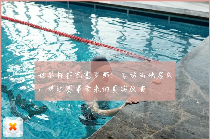 世界杯在巴塞罗那：专访当地居民，讲述赛事带来的真实改变