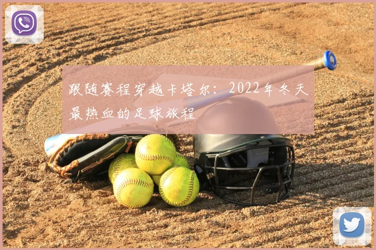 跟随赛程穿越卡塔尔：2022年冬天最热血的足球旅程