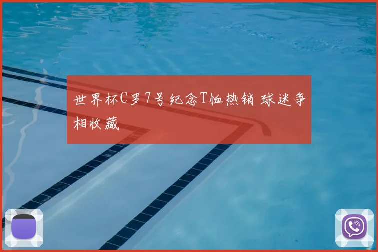 世界杯C罗7号纪念T恤热销 球迷争相收藏