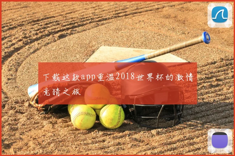 下载这款app重温2018世界杯的激情竞猜之旅