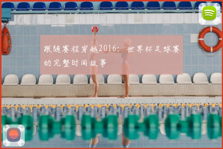 跟随赛程穿越2016：世界杯足球赛的完整时间故事