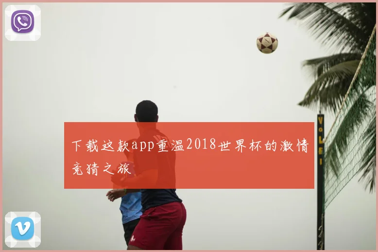下载这款app重温2018世界杯的激情竞猜之旅