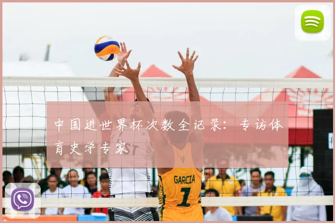 中国进世界杯次数全记录：专访体育史学专家
