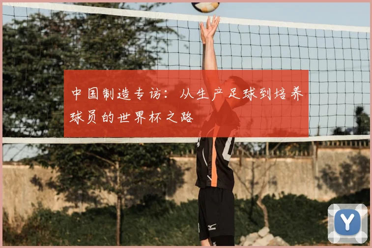 中国制造专访:从生产足球到培养球员的世界杯之路