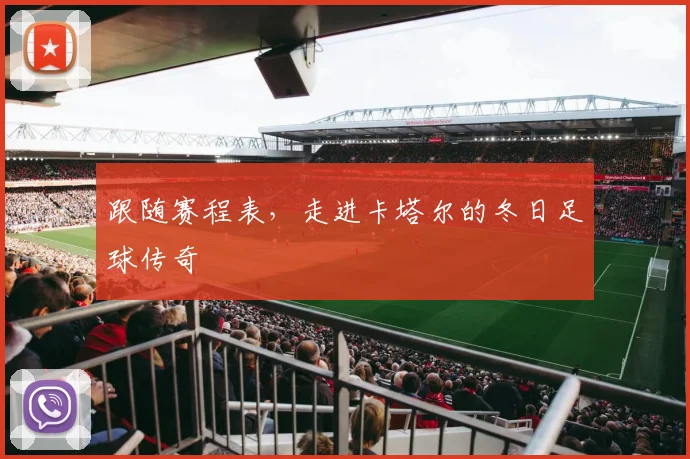 跟随赛程表，走进卡塔尔的冬日足球传奇