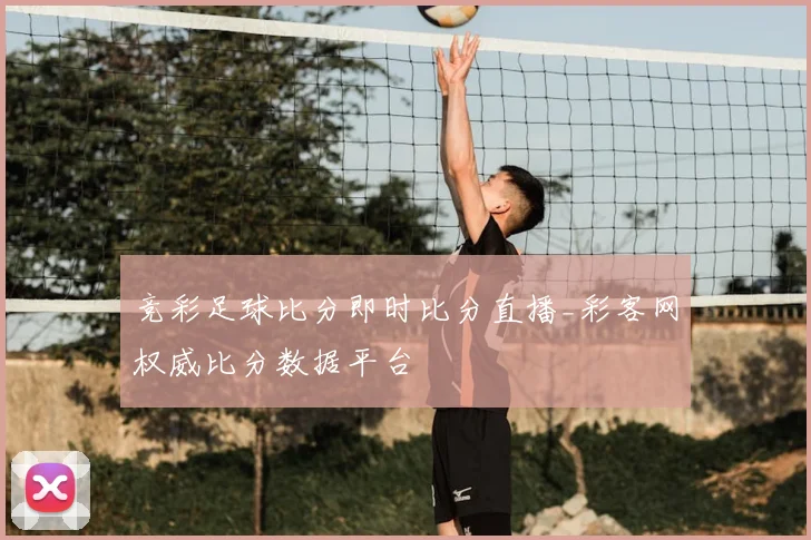 竞彩足球比分即时比分直播_彩客网权威比分数据平台