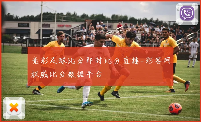 竞彩足球比分即时比分直播_彩客网权威比分数据平台