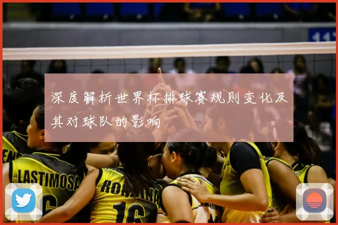 深度解析世界杯排球赛规则变化及其对球队的影响