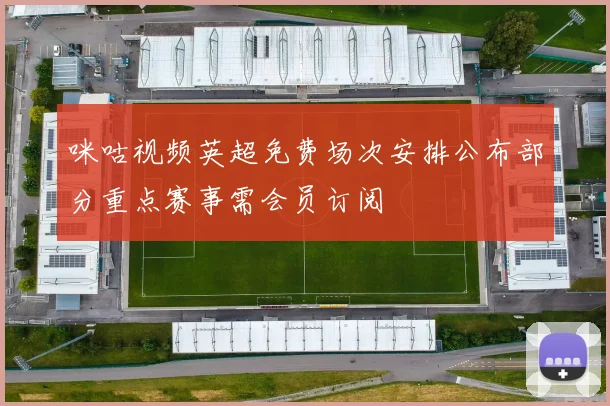 咪咕视频英超免费场次安排公布部分重点赛事需会员订阅
