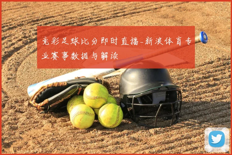 竞彩足球比分即时直播_新浪体育专业赛事数据与解读
