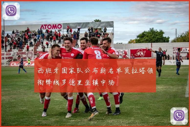 西班牙国家队公布新名单莫拉塔领衔锋线罗德里坐镇中场