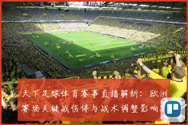 天下足球体育赛事直播解析：欧洲赛场关键战伤停与战术调整影响赛果
